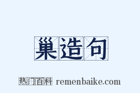巢造句是什么意思的图片